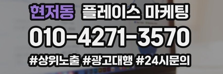현저동 플레이스 마케팅