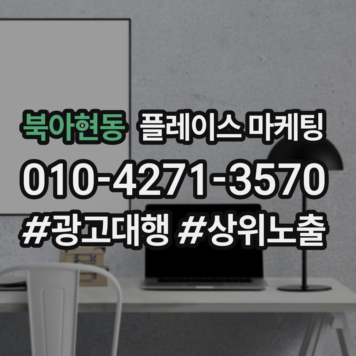 북아현동 플레이스 마케팅 쓸모없는 키워드를 지우는 기준