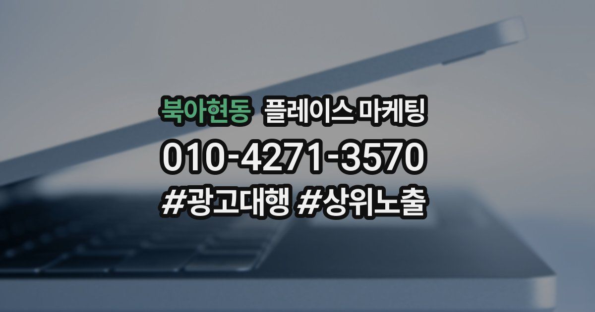 북아현동 플레이스 마케팅