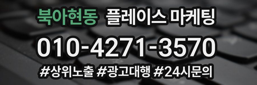 북아현동 플레이스 마케팅