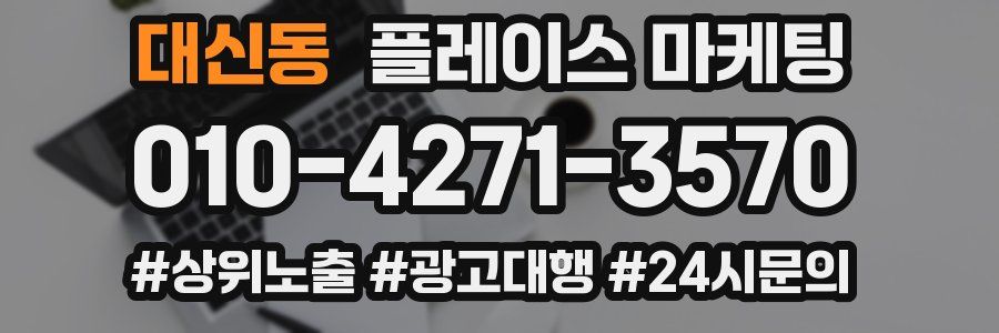 대신동 플레이스 마케팅