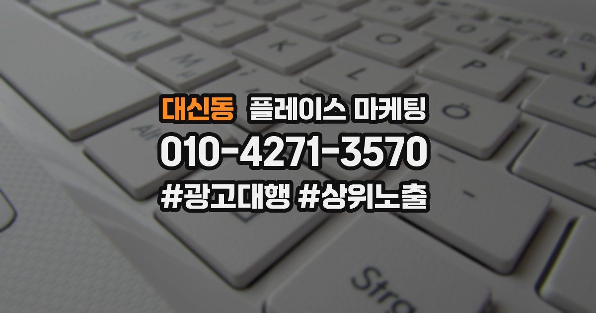대신동 플레이스 마케팅