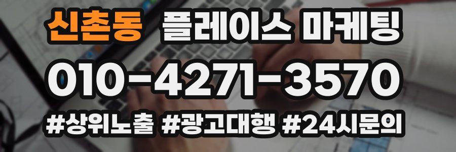 신촌동 플레이스 마케팅