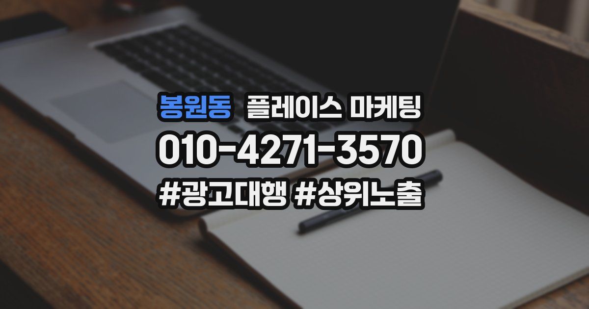 봉원동 플레이스 마케팅