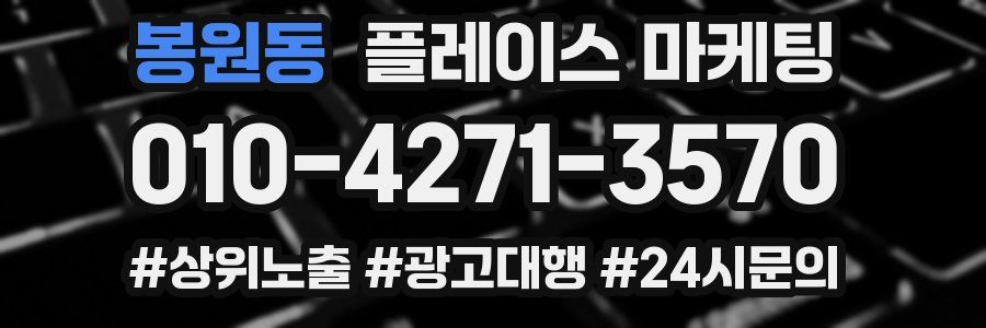 봉원동 플레이스 마케팅