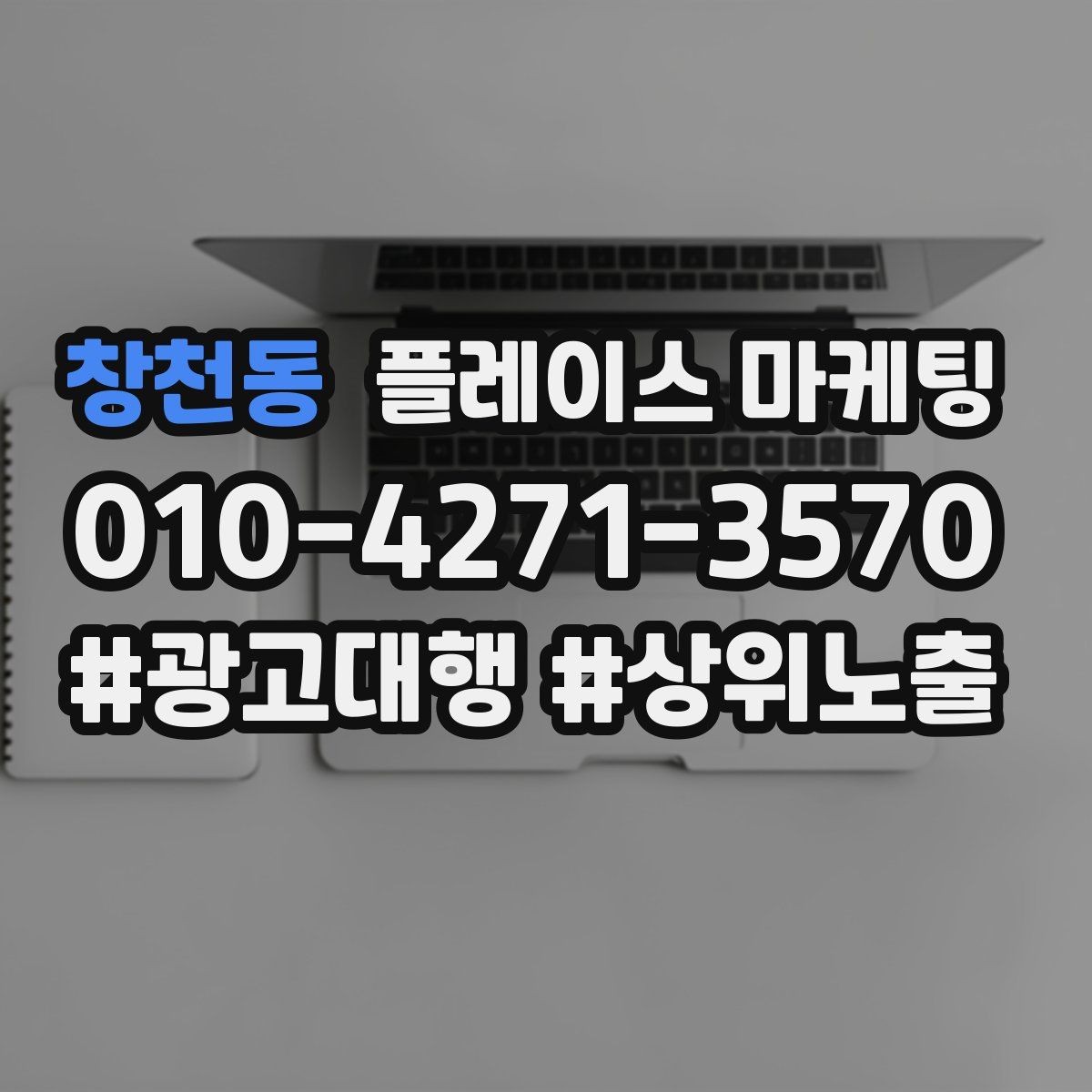 창천동 플레이스 마케팅 예약형 업종의 플레이스 구성 포인트