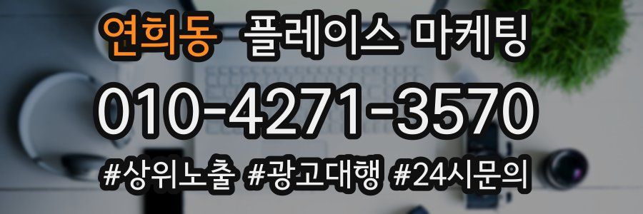 연희동 플레이스 마케팅