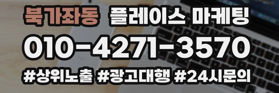 북가좌동 플레이스 마케팅