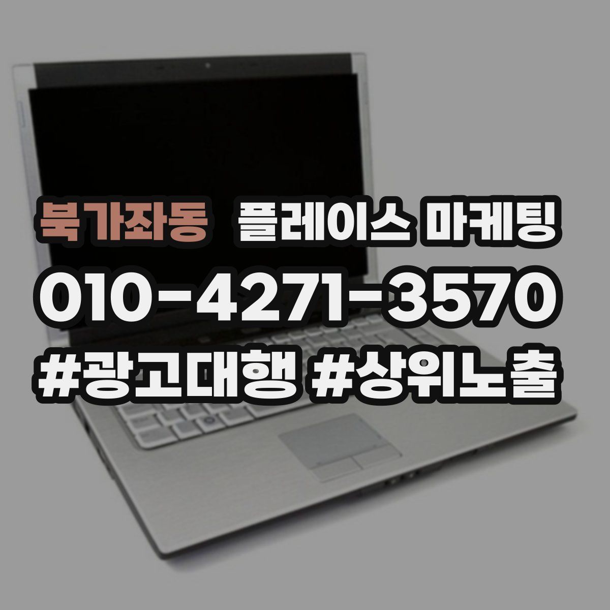 북가좌동 플레이스 마케팅