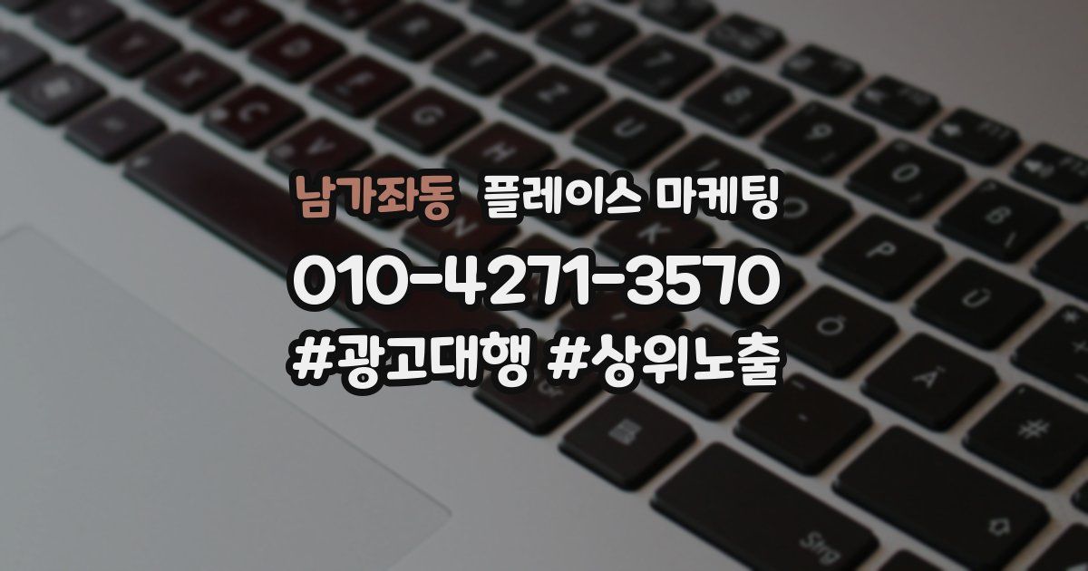 남가좌동 플레이스 마케팅
