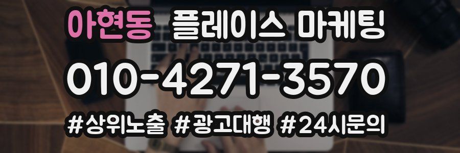 아현동 플레이스 마케팅