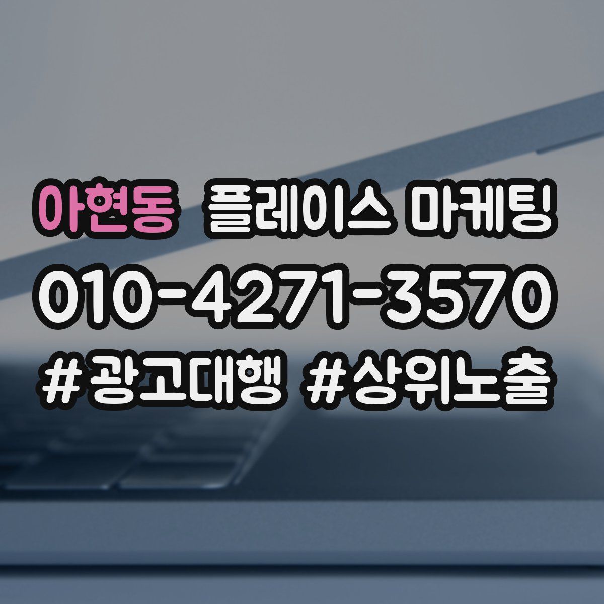 아현동 플레이스 마케팅
