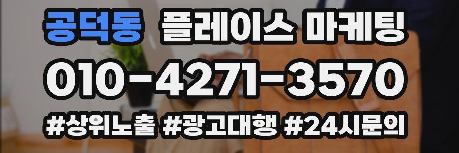 공덕동 플레이스 마케팅