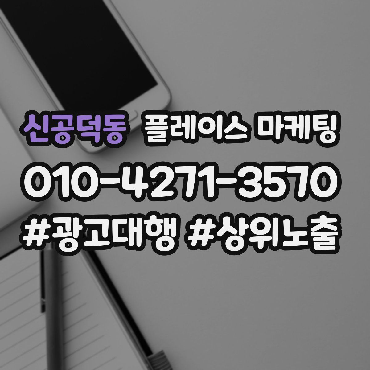 신공덕동 플레이스 마케팅