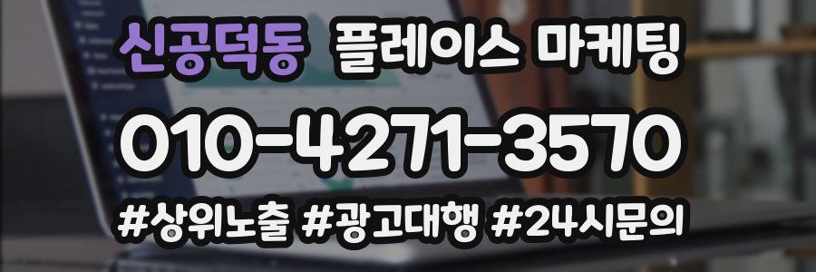 신공덕동 플레이스 마케팅