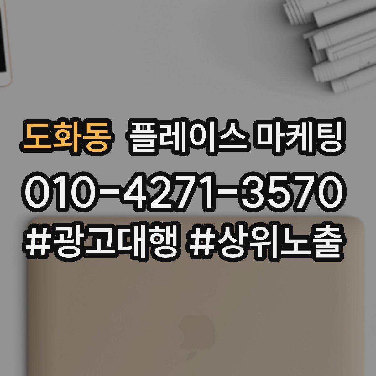 도화동 플레이스 마케팅