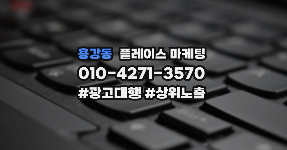 용강동 플레이스 마케팅