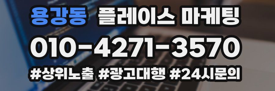 용강동 플레이스 마케팅