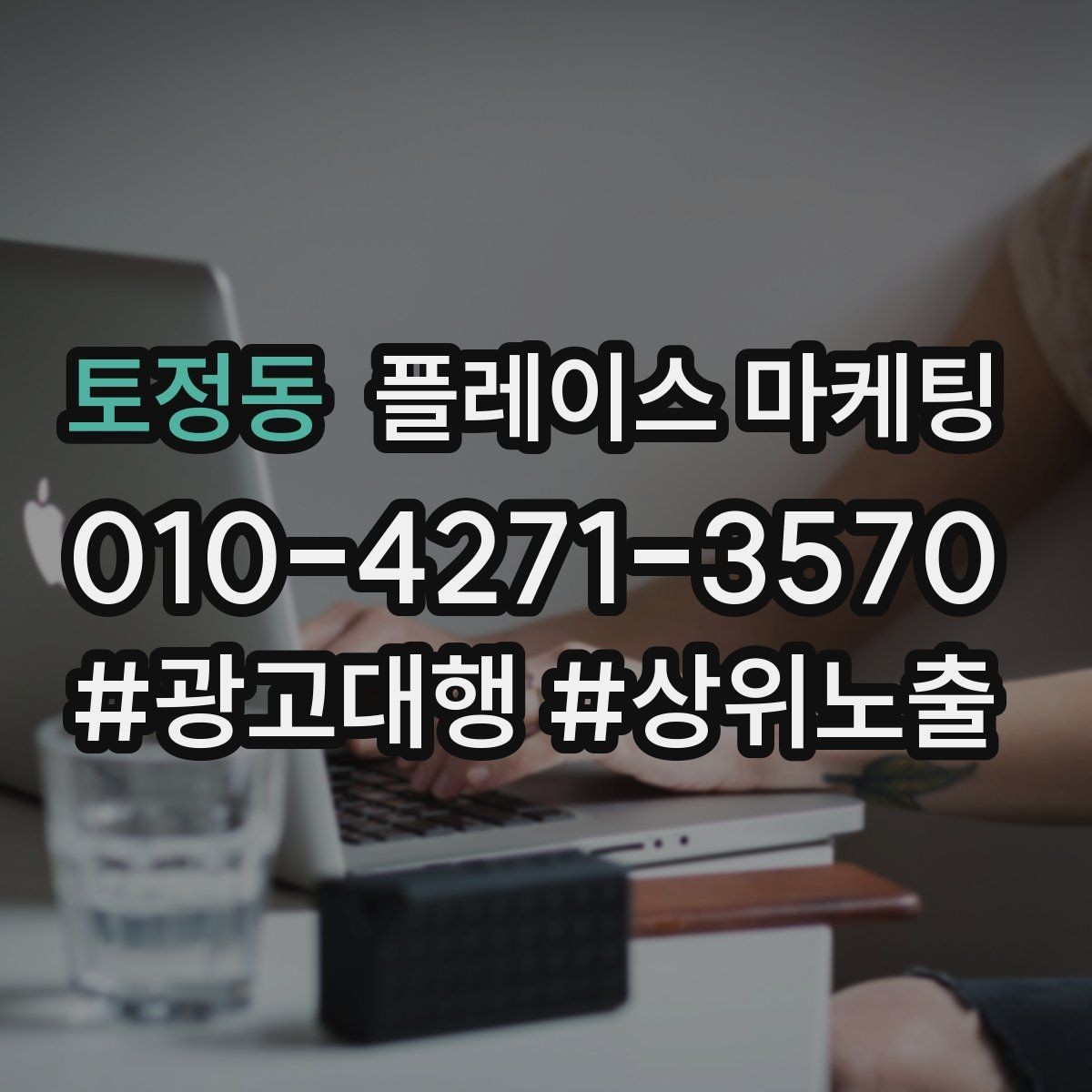 토정동 플레이스 마케팅 견적형 업종의 플레이스 구성 포인트