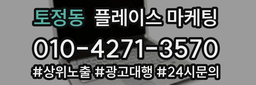 토정동 플레이스 마케팅
