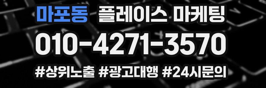 마포동 플레이스 마케팅