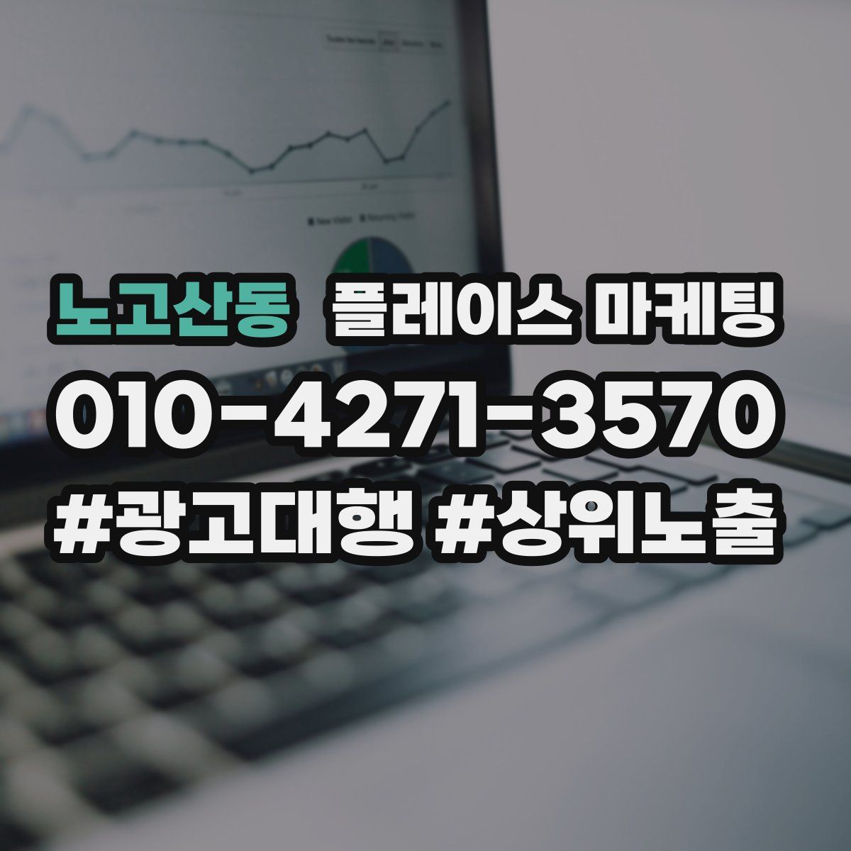 노고산동 플레이스 마케팅
