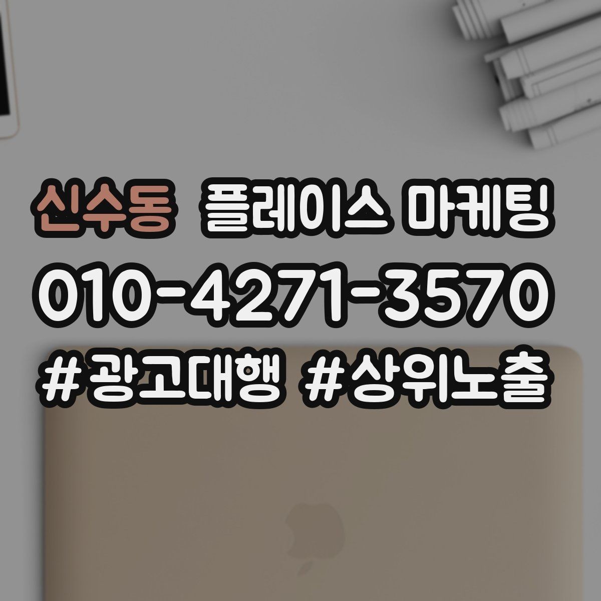 신수동 플레이스 마케팅 주차 안내 한 줄로 이탈 줄이기