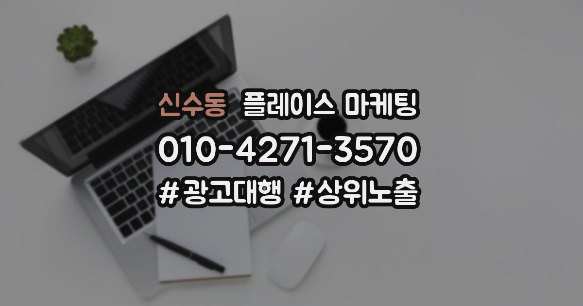 신수동 플레이스 마케팅