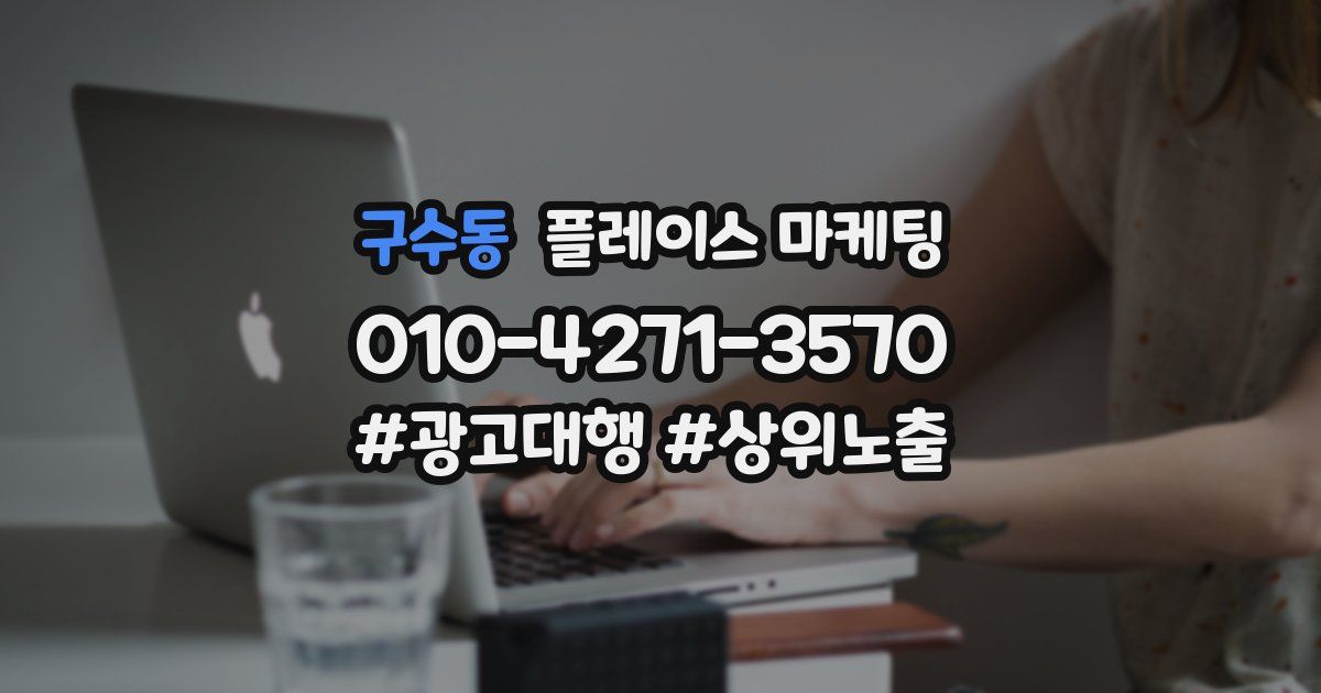 구수동 플레이스 마케팅