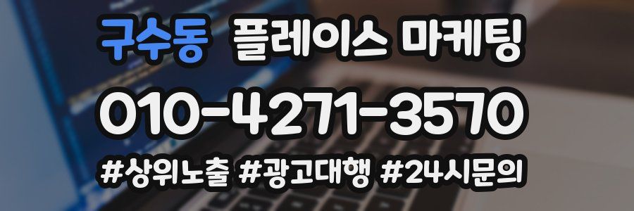 구수동 플레이스 마케팅