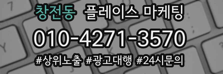 창전동 플레이스 마케팅