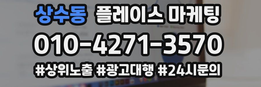 상수동 플레이스 마케팅