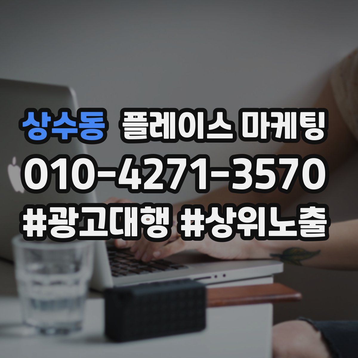 상수동 플레이스 마케팅