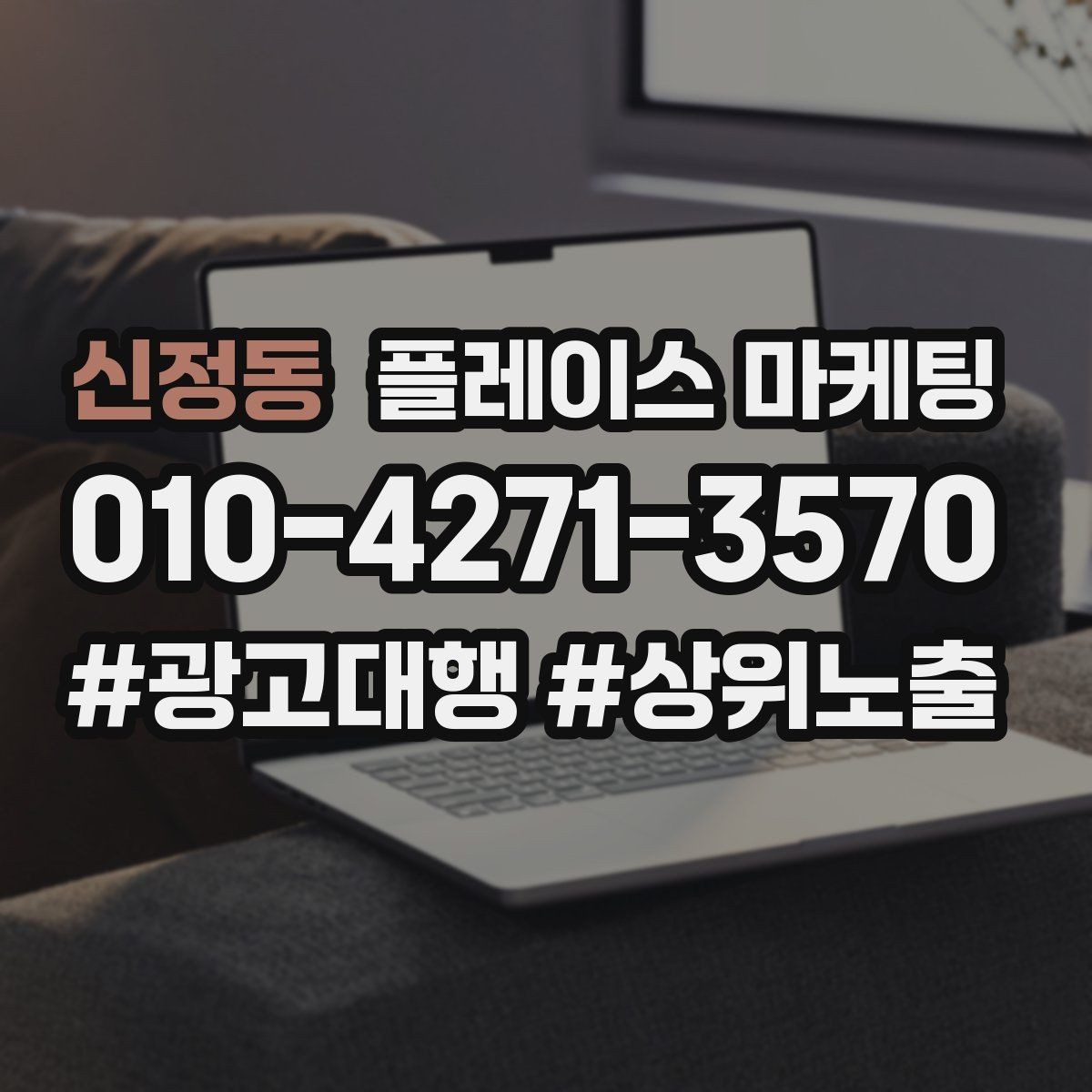 신정동 플레이스 마케팅 반경을 넓혀도 성과가 나는 조건
