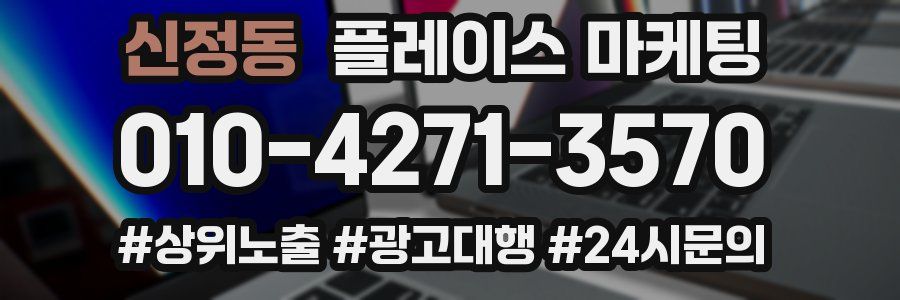 신정동 플레이스 마케팅