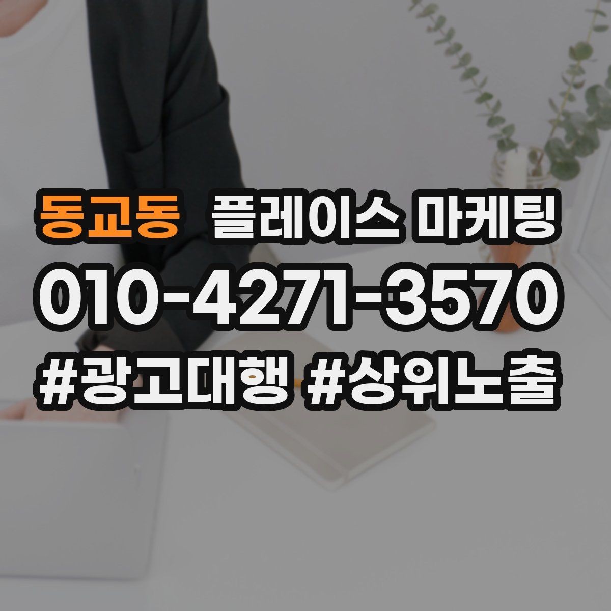동교동 플레이스 마케팅 반경 타겟을 좁히면 좋아지는 지표