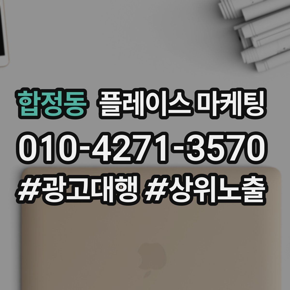 합정동 플레이스 마케팅 노출보다 전환이 먼저인 이유