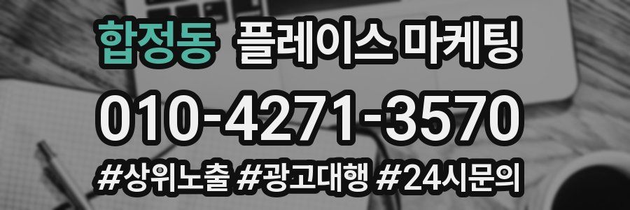 합정동 플레이스 마케팅