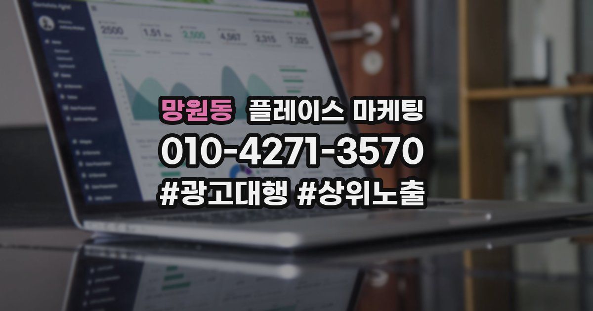 망원동 플레이스 마케팅