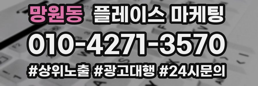 망원동 플레이스 마케팅