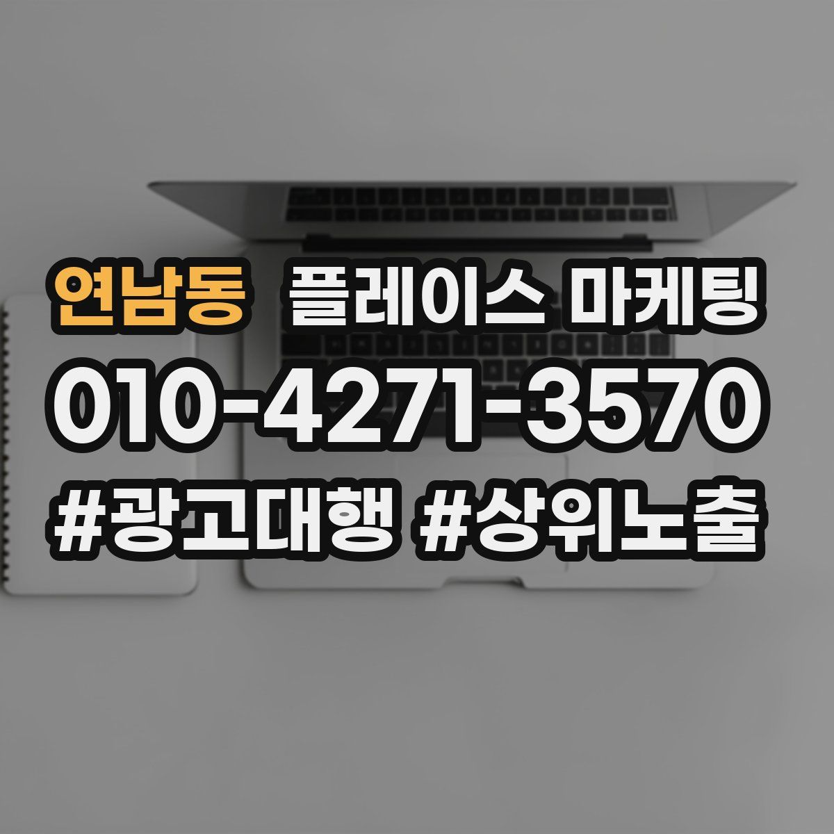 연남동 플레이스 마케팅