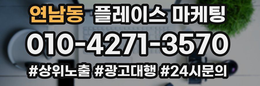 연남동 플레이스 마케팅