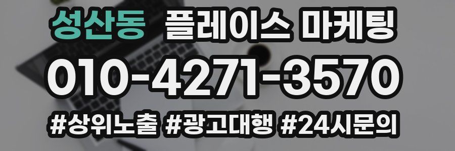 성산동 플레이스 마케팅