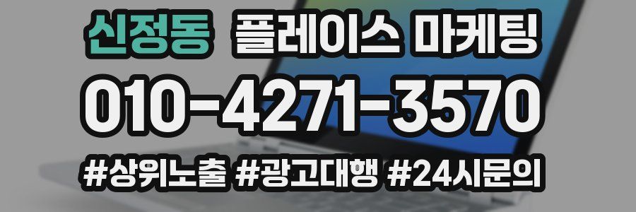신정동 플레이스 마케팅