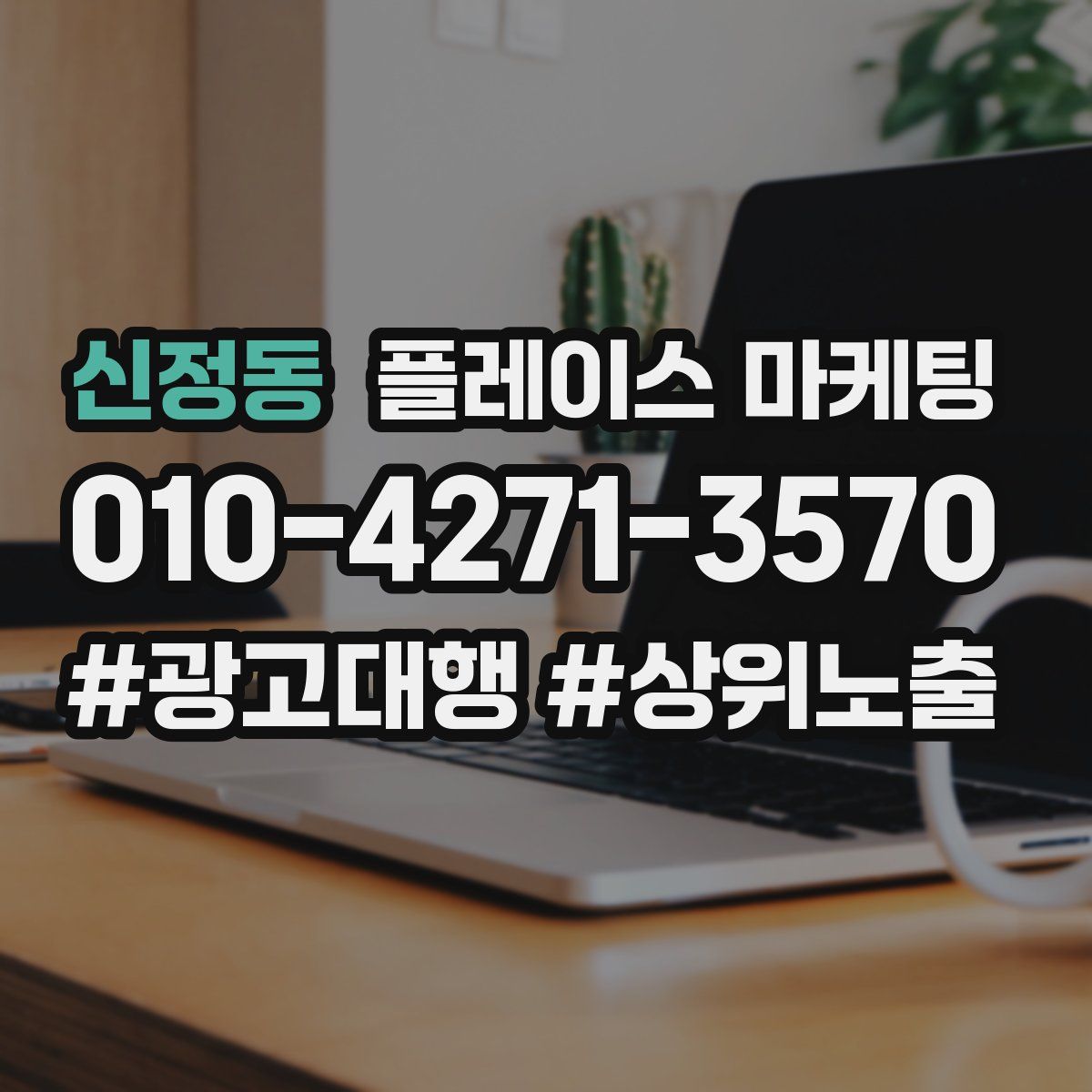 신정동 플레이스 마케팅