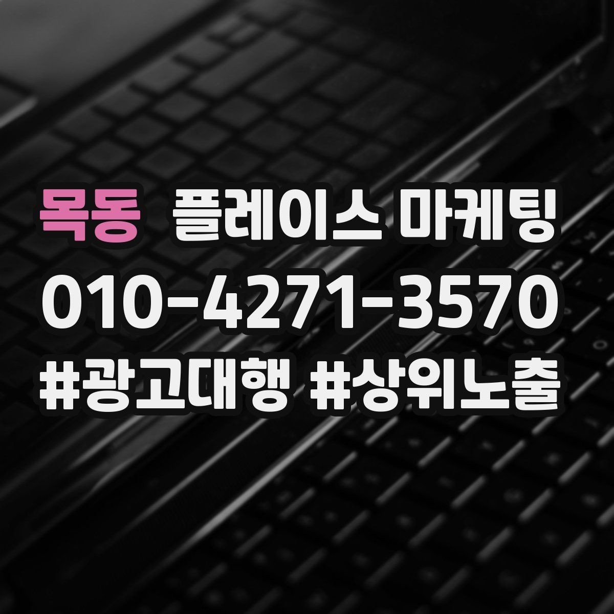 목동 플레이스 마케팅 지도 검색에서 선택받는 대표사진 기준