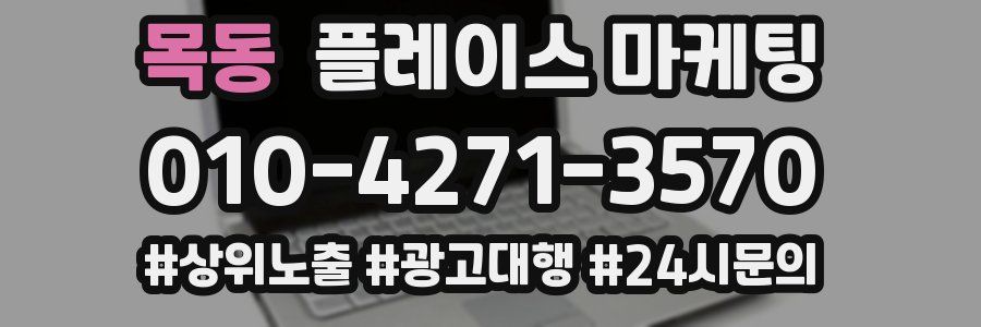목동 플레이스 마케팅