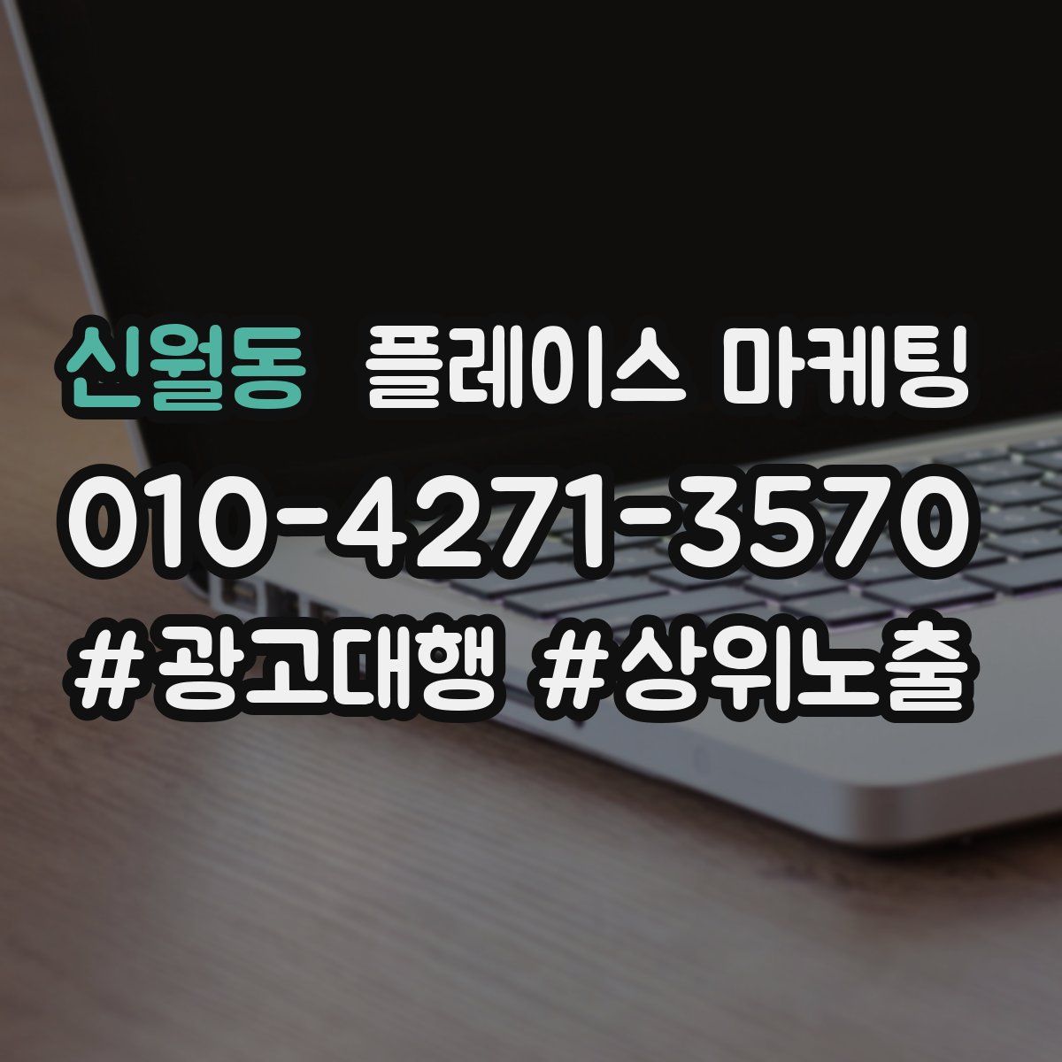 신월동 플레이스 마케팅