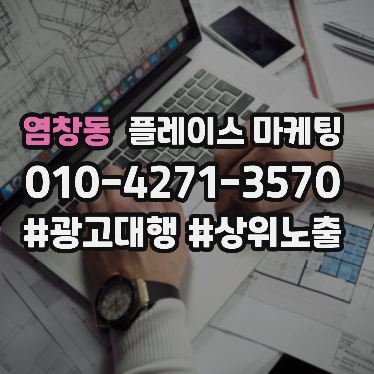 염창동 플레이스 마케팅