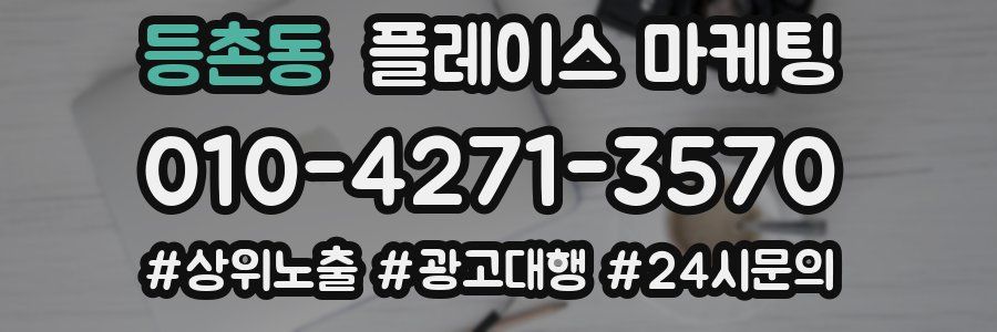 등촌동 플레이스 마케팅